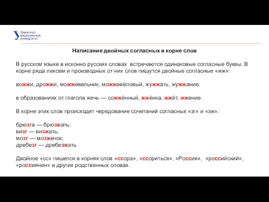 Написание двойных согласных в корне слов В русском языке в исконно