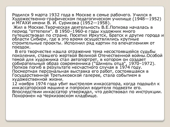 Родился 9 марта 1932 года в Москве в семье рабочего. Учился