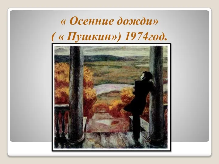 « Осенние дожди» ( « Пушкин») 1974год.