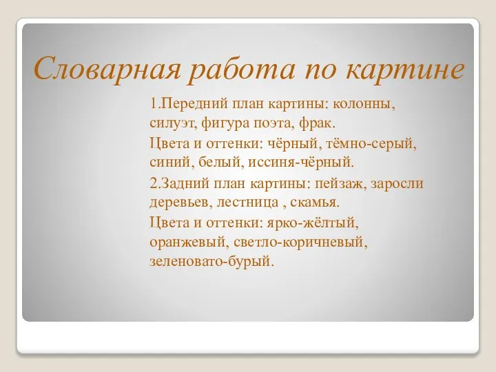 Словарная работа по картине 1.Передний план картины: колонны, силуэт, фигура поэта,