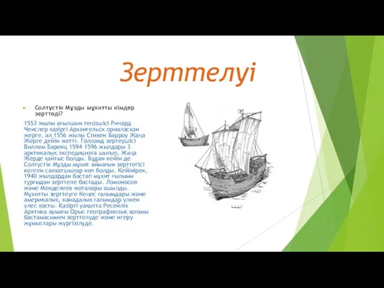 Зерттелуі Солтүстік Мұзды мұхитты кімдер зерттеді? 1553 жылы ағылшын теңізшісі Ричард