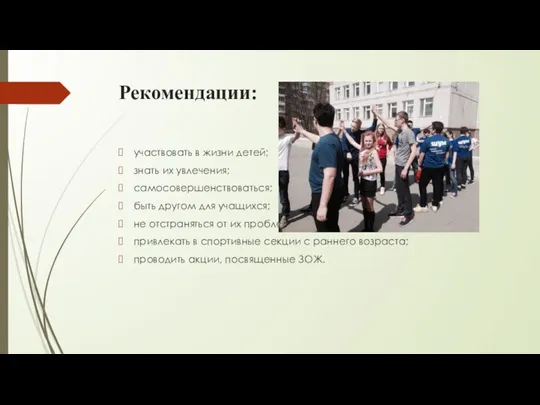 Рекомендации: участвовать в жизни детей; знать их увлечения; самосовершенствоваться; быть другом