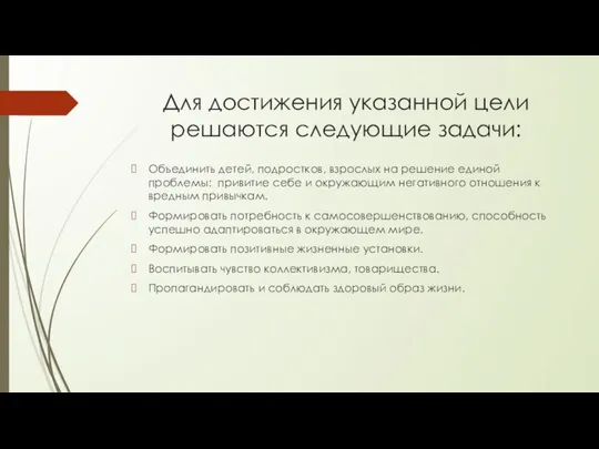 Для достижения указанной цели решаются следующие задачи: Объединить детей, подростков, взрослых