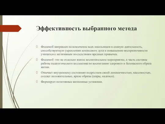 Эффективность выбранного метода Флешмоб направлен на вовлечение всех школьников в единую