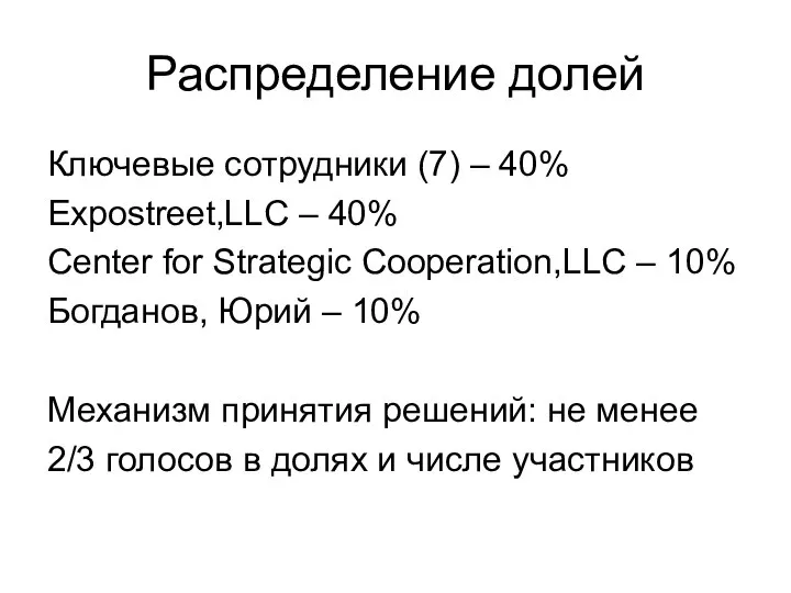 Распределение долей Ключевые сотрудники (7) – 40% Expostreet,LLC – 40% Center