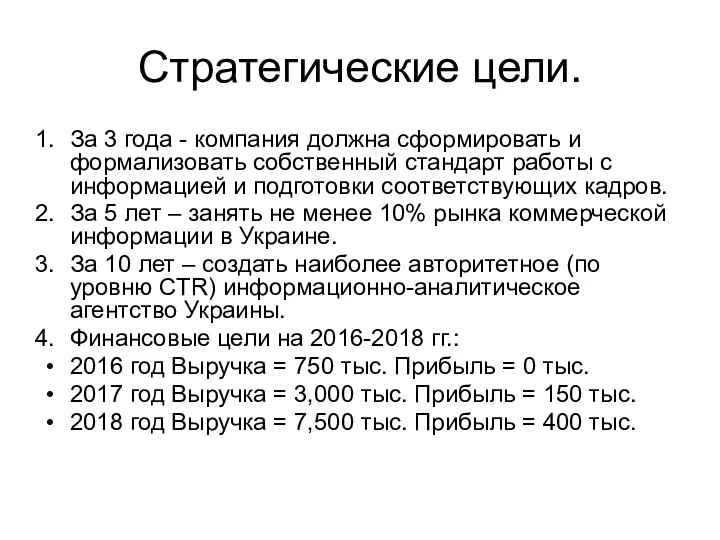 Стратегические цели. За 3 года - компания должна сформировать и формализовать