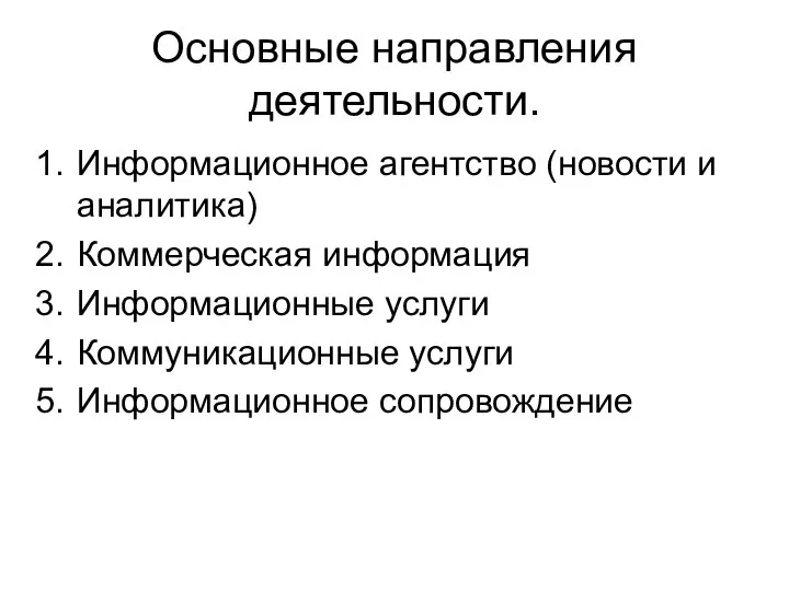 Основные направления деятельности. Информационное агентство (новости и аналитика) Коммерческая информация Информационные услуги Коммуникационные услуги Информационное сопровождение