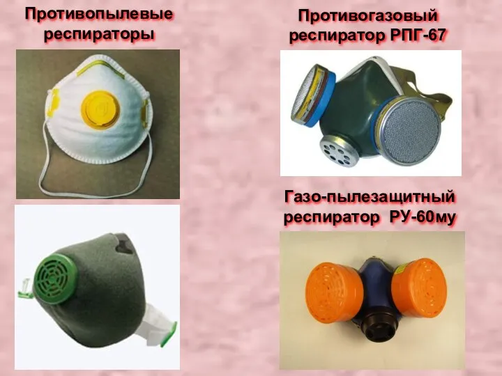 Противопылевые респираторы Противогазовый респиратор РПГ-67 Газо-пылезащитный респиратор РУ-60му