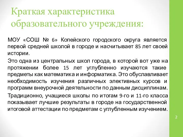 Краткая характеристика образовательного учреждения: МОУ «СОШ № 6» Копейского городского округа