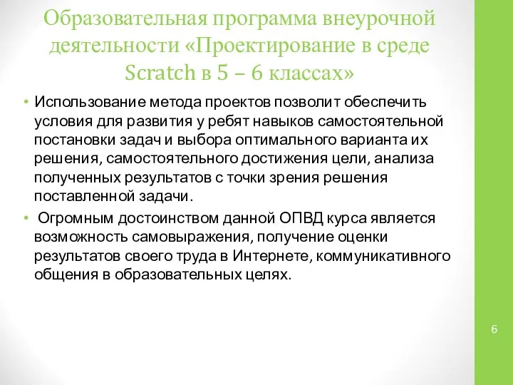 Образовательная программа внеурочной деятельности «Проектирование в среде Scratch в 5 –