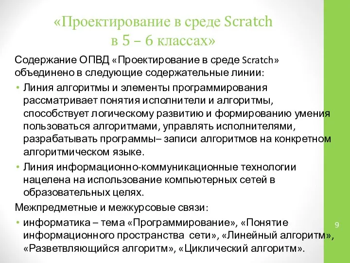 «Проектирование в среде Scratch в 5 – 6 классах» Содержание ОПВД