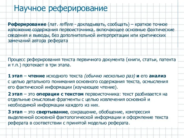 Реферирование (лат. reffere - докладывать, сообщать) – краткое точное изложение содержания