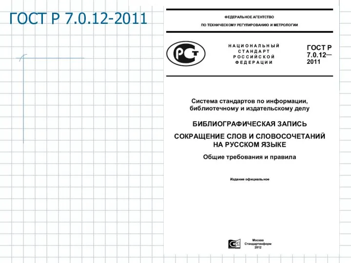 ГОСТ Р 7.0.12-2011