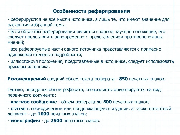 Особенности реферирования - реферируются не все мысли источника, а лишь те,