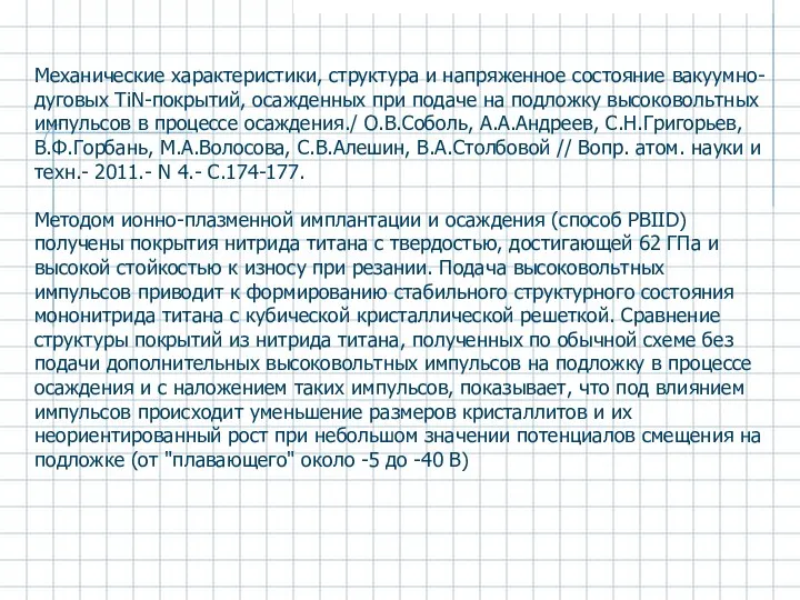 Механические характеристики, структура и напряженное состояние вакуумно-дуговых TiN-покрытий, осажденных при подаче