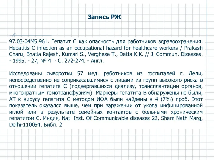 97.03-04М5.961. Гепатит С как опасность для работников здравоохранения. Hepatitis C infection