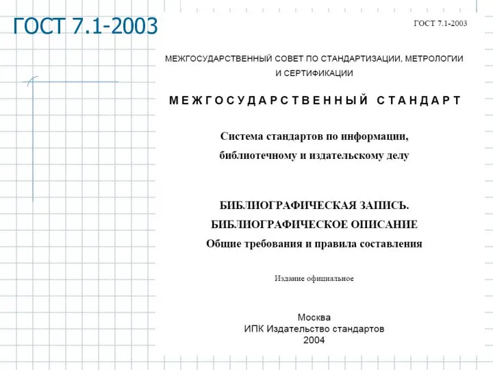 ГОСТ 7.1-2003