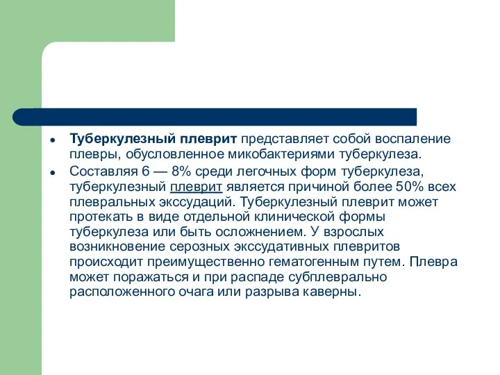 Туберкулезный плеврит представляет собой воспаление плевры, обусловленное микобактериями туберкулеза. Составляя 6