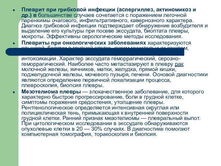 Плеврит при грибковой инфекции (аспергиллез, актиномикоз и др.) в большинстве случаев