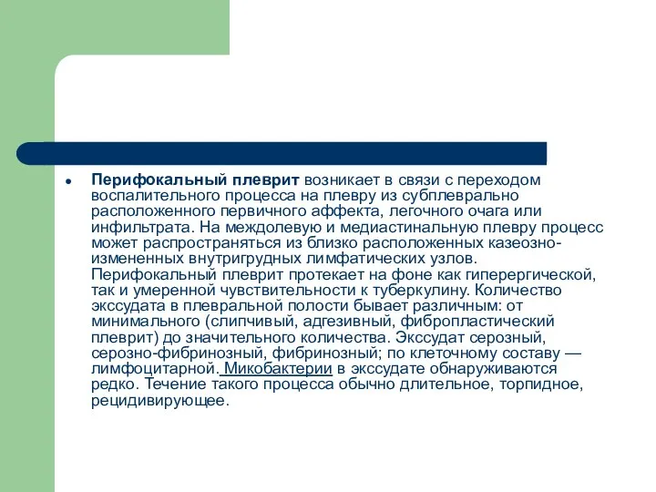 Перифокальный плеврит возникает в связи с переходом воспалительного процесса на плевру