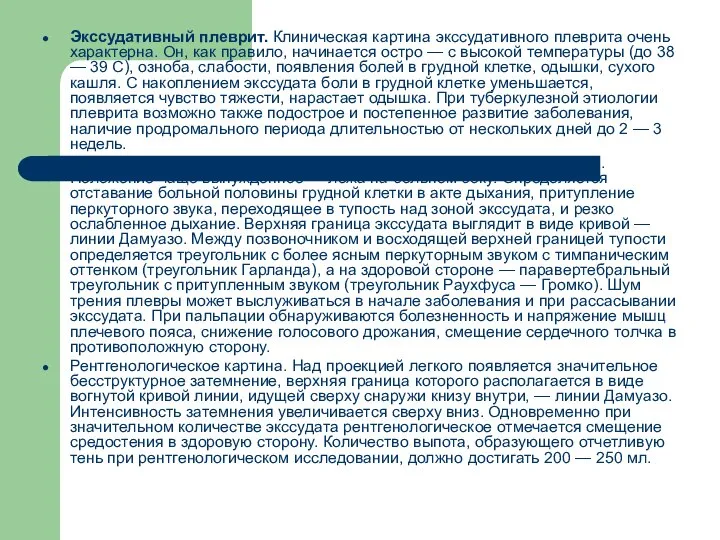 Экссудативный плеврит. Клиническая картина экссудативного плеврита очень характерна. Он, как правило,