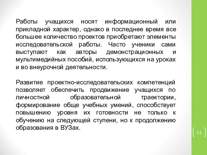 Работы учащихся носят информационный или прикладной характер, однако в последнее время