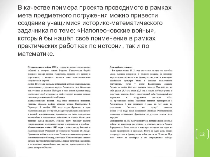 В качестве примера проекта проводимого в рамках мета предметного погружения можно