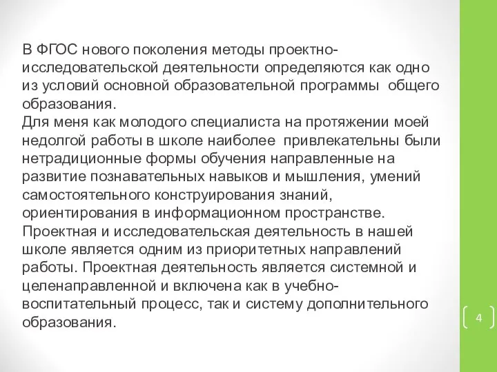 В ФГОС нового поколения методы проектно-исследовательской деятельности определяются как одно из