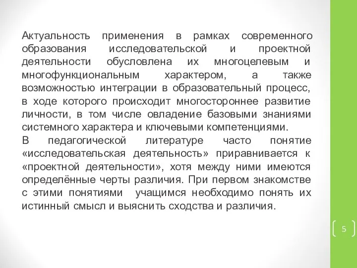 Актуальность применения в рамках современного образования исследовательской и проектной деятельности обусловлена