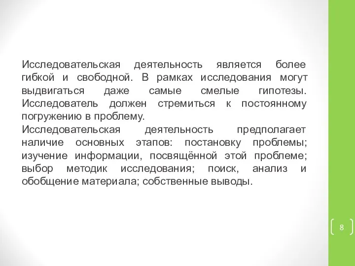 Исследовательская деятельность является более гибкой и свободной. В рамках исследования могут