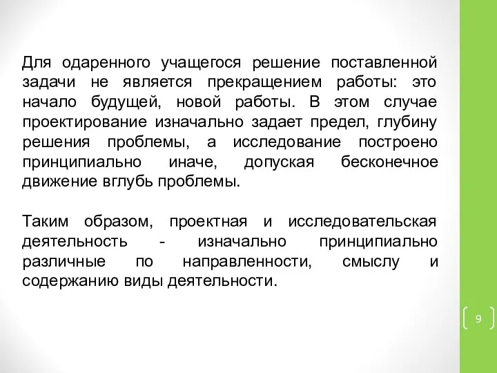 Для одаренного учащегося решение поставленной задачи не является прекращением работы: это