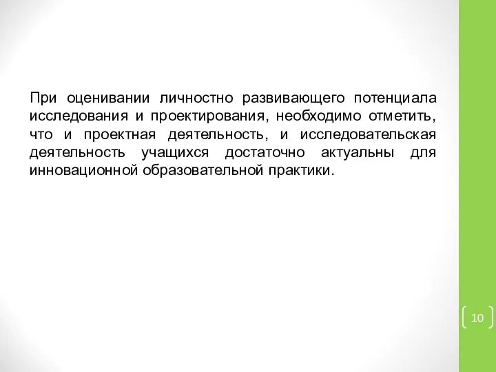 При оценивании личностно развивающего потенциала исследования и проектирования, необходимо отметить, что