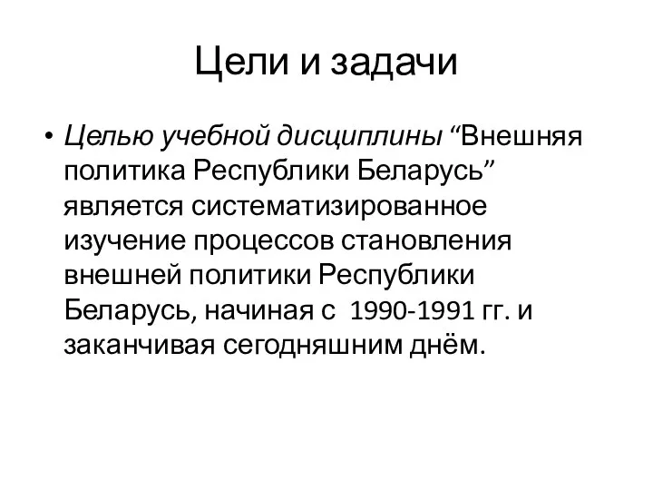 Цели и задачи Целью учебной дисциплины “Внешняя политика Республики Беларусь” является