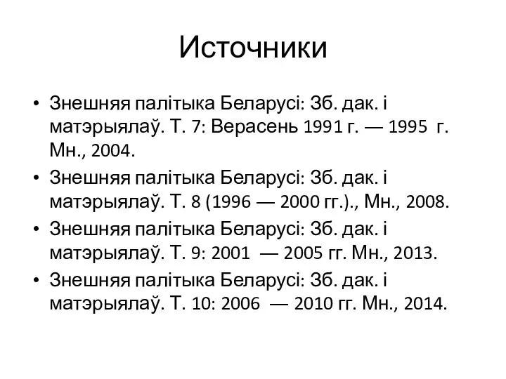 Источники Знешняя палітыка Беларусі: Зб. дак. і матэрыялаў. Т. 7: Верасень