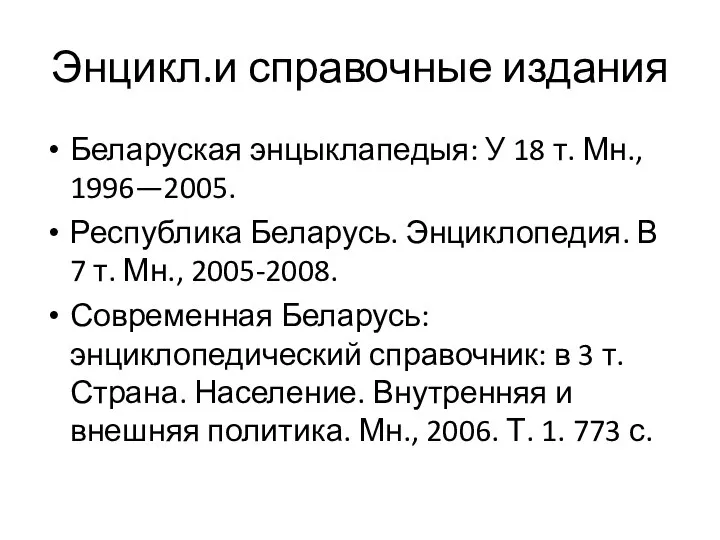 Энцикл.и справочные издания Беларуская энцыклапедыя: У 18 т. Мн., 1996—2005. Республика