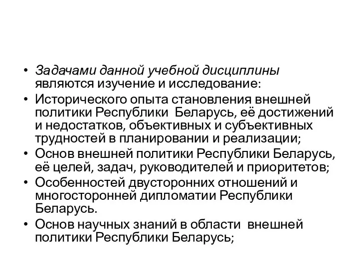 Задачами данной учебной дисциплины являются изучение и исследование: Исторического опыта становления