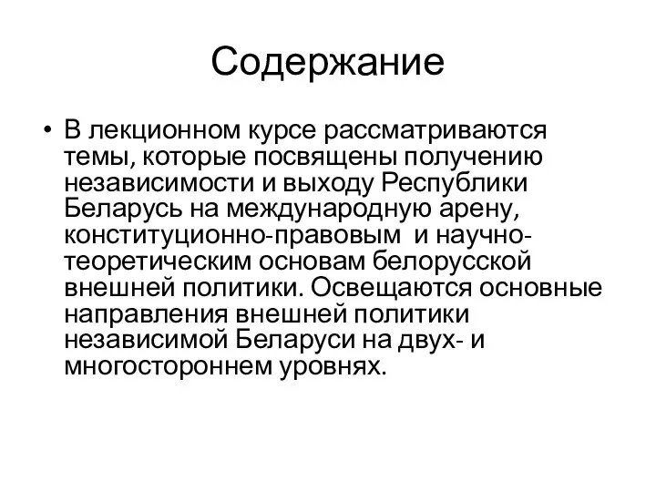 Содержание В лекционном курсе рассматриваются темы, которые посвящены получению независимости и