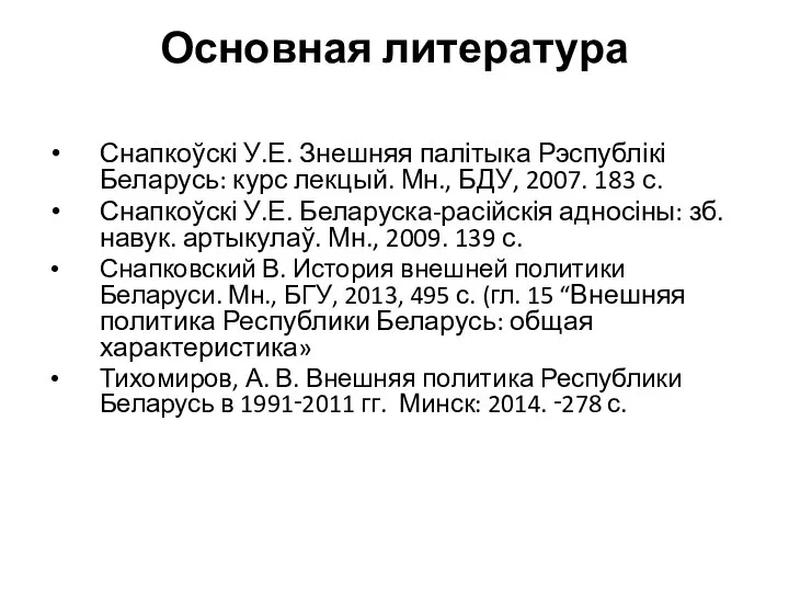 Основная литература Снапкоўскі У.Е. Знешняя палітыка Рэспублікі Беларусь: курс лекцый. Мн.,