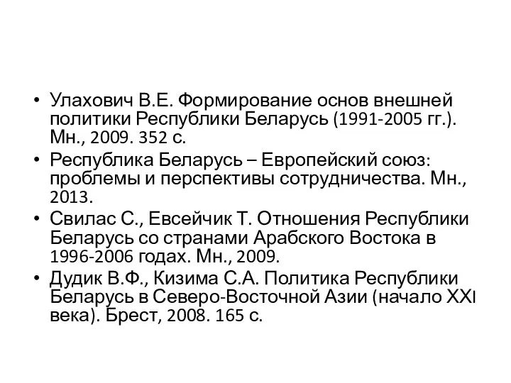 Улахович В.Е. Формирование основ внешней политики Республики Беларусь (1991-2005 гг.). Мн.,