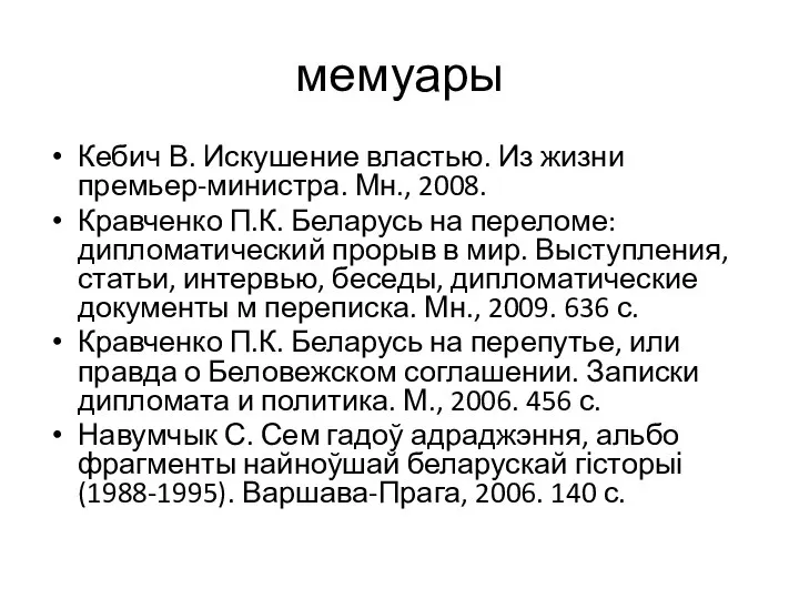 мемуары Кебич В. Искушение властью. Из жизни премьер-министра. Мн., 2008. Кравченко