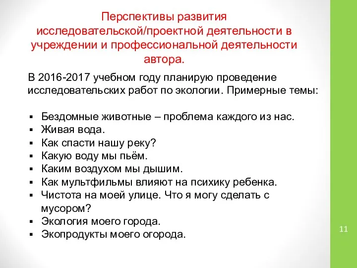 Перспективы развития исследовательской/проектной деятельности в учреждении и профессиональной деятельности автора. В