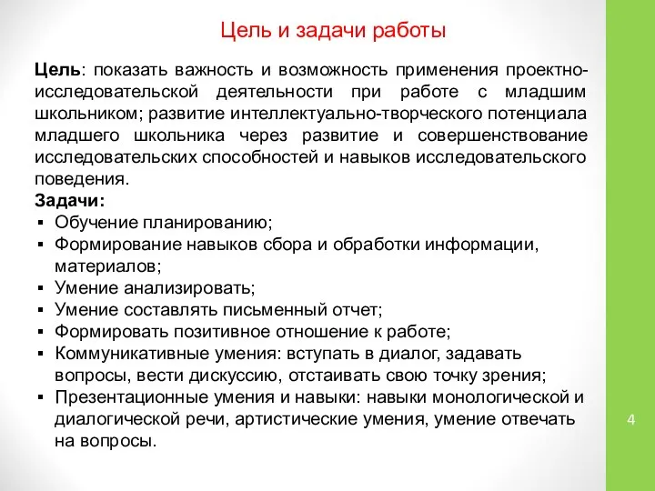 Цель и задачи работы Цель: показать важность и возможность применения проектно-исследовательской