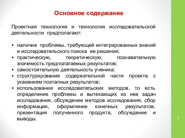 Основное содержание Проектная технология и технология исследовательской деятельности предполагают: наличие проблемы,