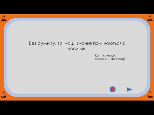 Без сумніву, всі наші знання починаються з дослідів. Кант Іммануїл Німецький філософ