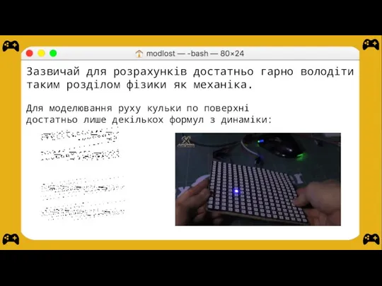 Для моделювання руху кульки по поверхні достатньо лише декількох формул з