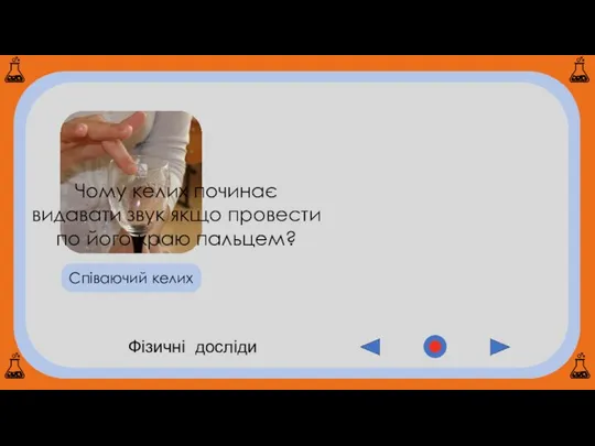 Фізичні досліди Співаючий келих Чому келих починає видавати звук якщо провести по його краю пальцем?