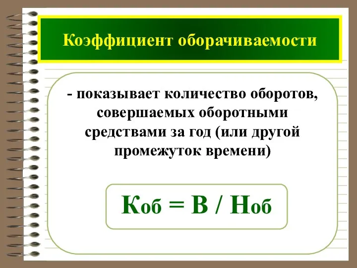 - показывает количество оборотов, совершаемых оборотными средствами за год (или другой