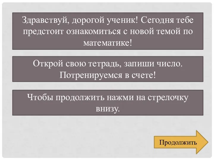 Здравствуй, дорогой ученик! Сегодня тебе предстоит ознакомиться с новой темой по