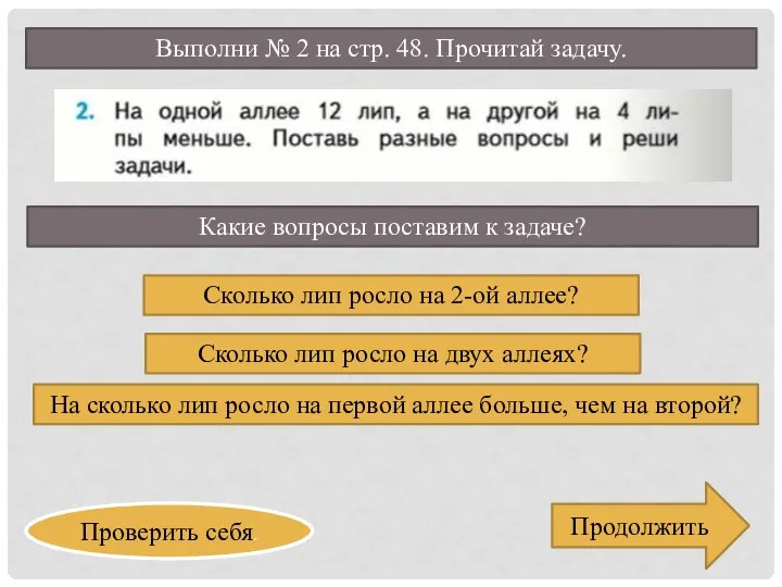 Выполни № 2 на стр. 48. Прочитай задачу. Продолжить Проверить себя.