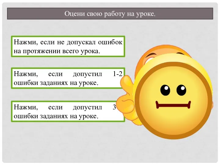 Оцени свою работу на уроке. Нажми, если не допускал ошибок на